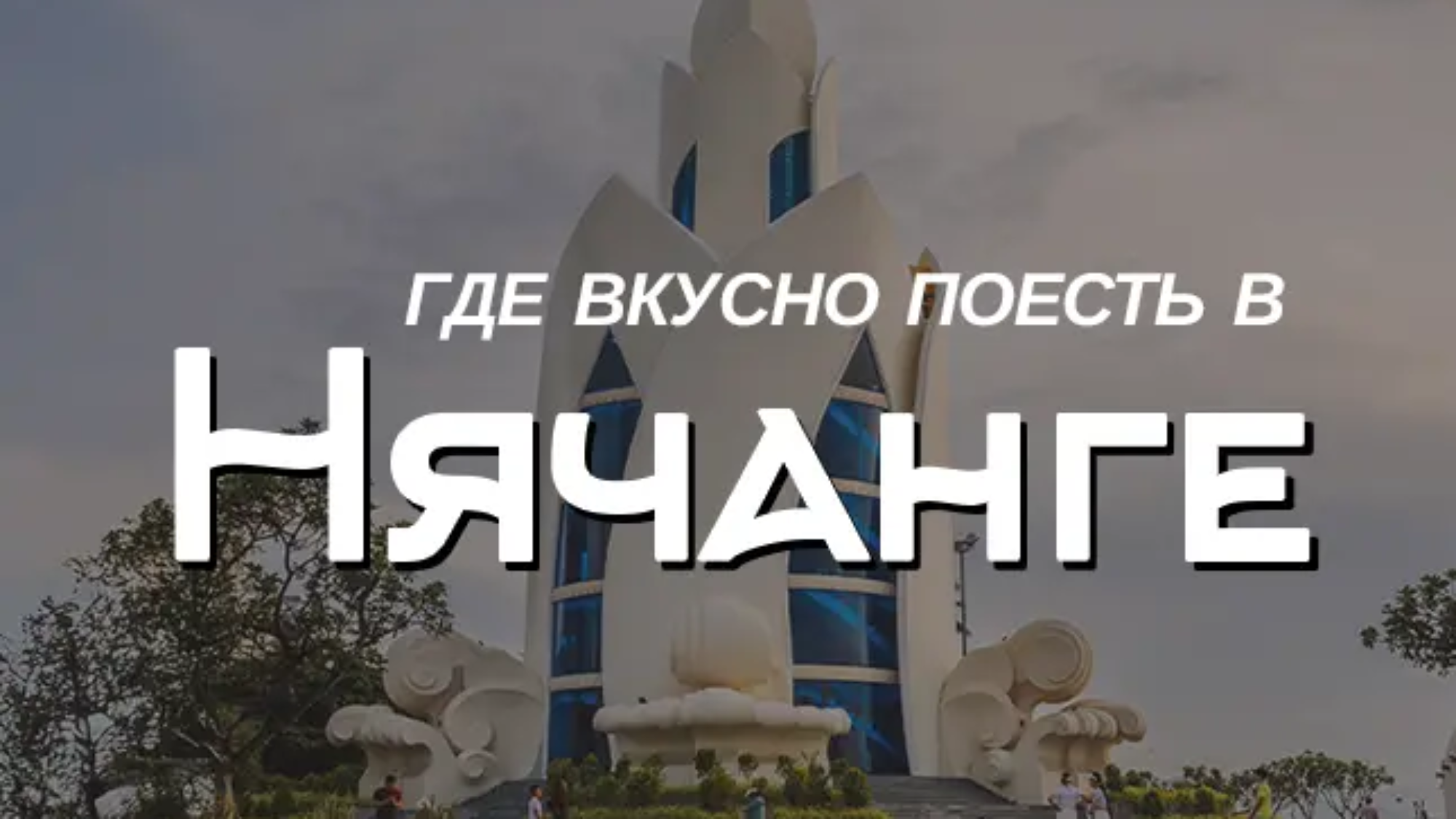 где вкусно поесть в нячанге featured