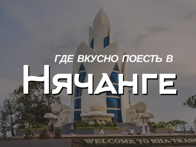 где вкусно поесть в нячанге featured